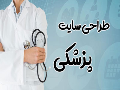 طراحی سایت پزشکی در اصفهان