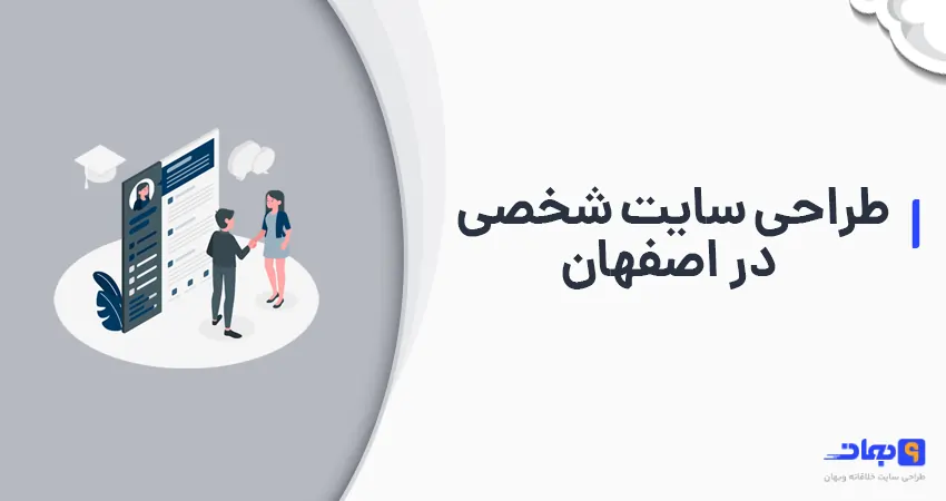 طراحی سایت شخصی در اصفهان