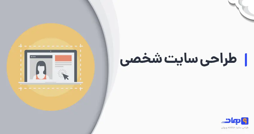 طراحی سایت شخصی