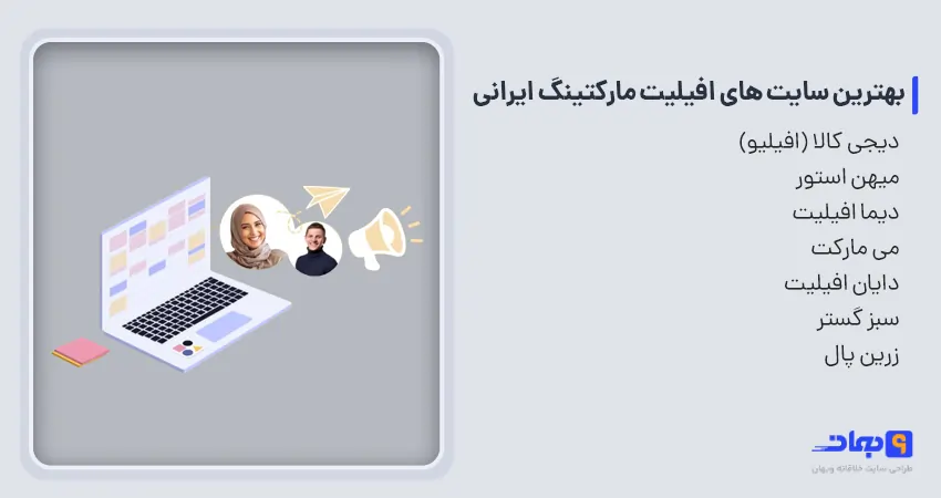 بهترین سایت‌های افیلیت مارکتینگ ایرانی