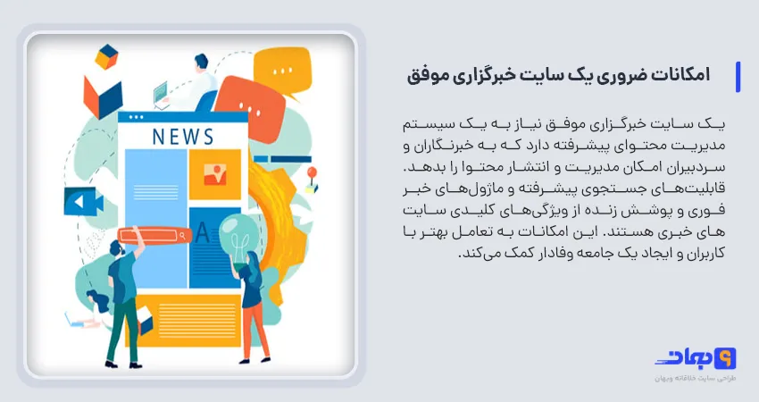 امکانات ضروری یک سایت خبرگزاری موفق 