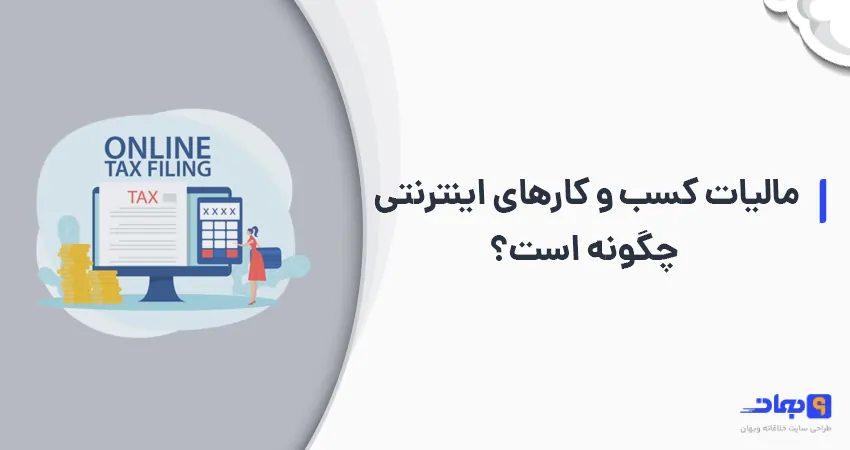 مالیات کسب و کارهای اینترنتی چگونه است ؟