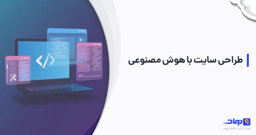 طراحی سایت با هوش مصنوعی