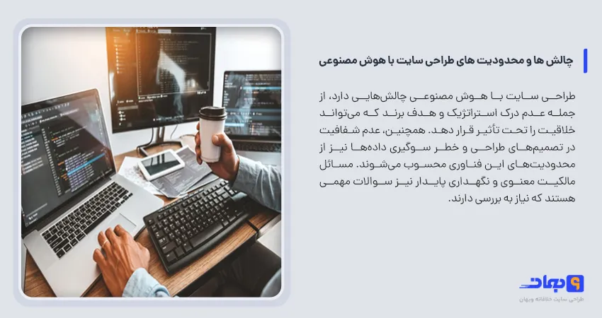 چالش ها و محدودیت های طراحی سایت با هوش مصنوعی