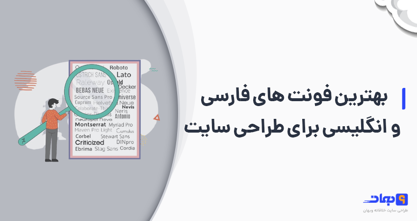 انتخاب بهترین فونت های فارسی و انگلیسی را برای طراحی سایت بهترین فونت های فارسی و انگلیسی برای طراحی سایت