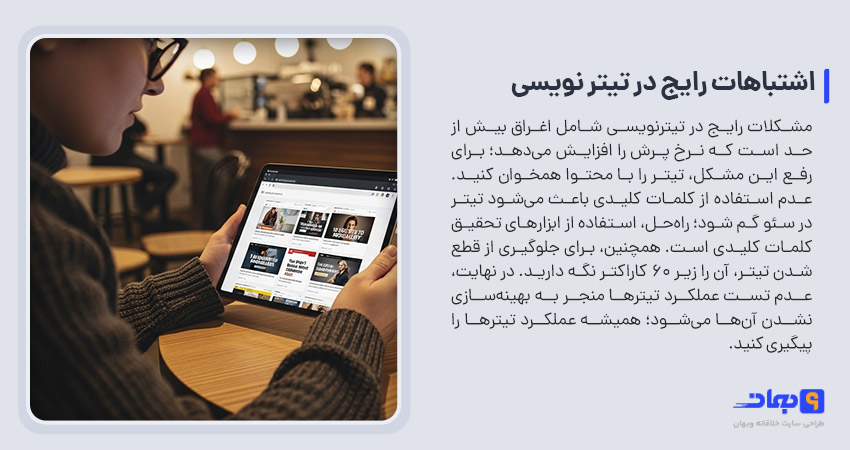 اشتباهات رایج در تیتر نویسی