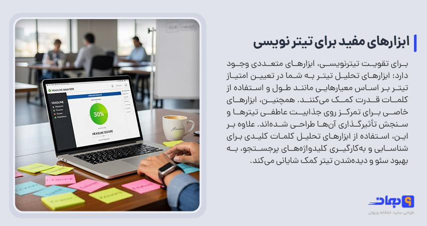 ابزارهای مفید برای تیتر نویسی