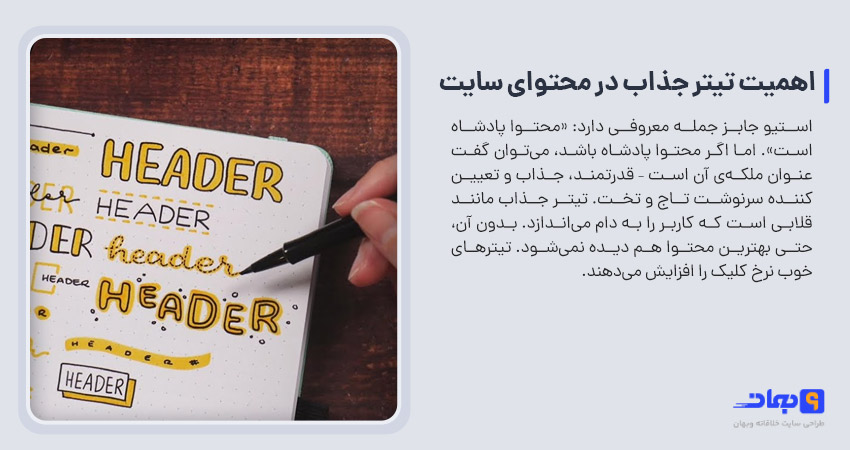 اهمیت تیتر جذاب در محتوای سایت