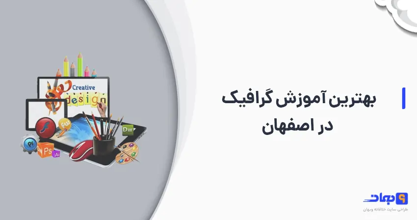 بهترین آموزش گرافیک در اصفهان